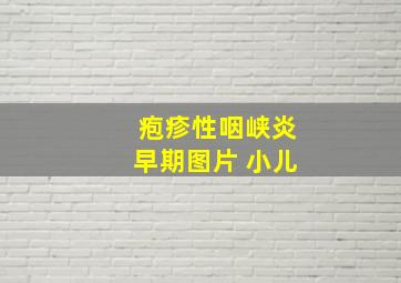 疱疹性咽峡炎早期图片 小儿